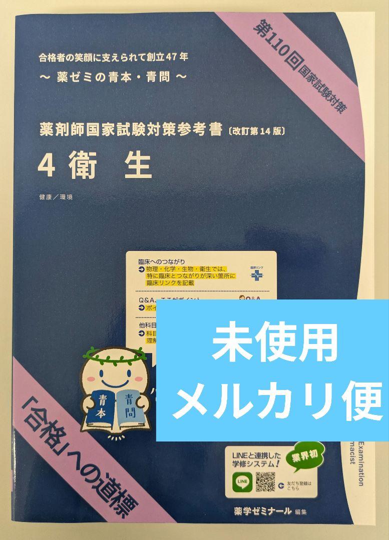 薬剤師国家試験 衛生 青本 青問 薬学ゼミナール 薬学部 薬ゼミ 薬剤師国家試験 衛生 青本 青問 薬学ゼミナール 薬学部 薬ゼミ