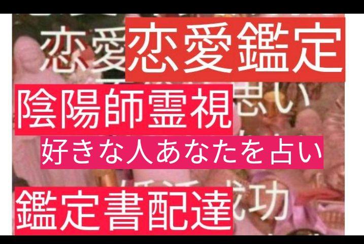 メルカリ つらい恋愛見ます悩み全て霊視 恋愛相性 陰陽師霊視 ハンドメイド 1 800 中古や未使用のフリマ