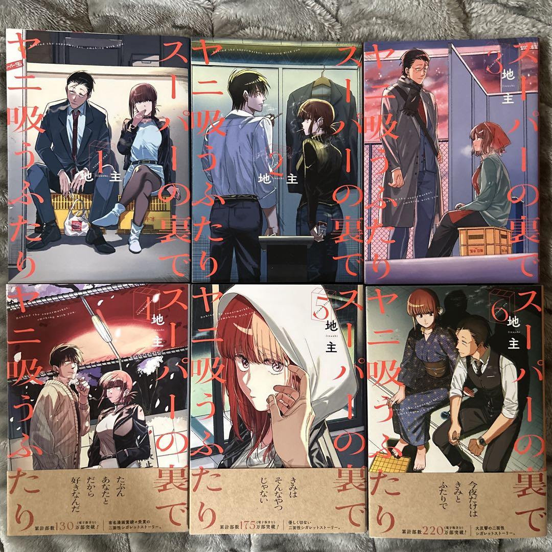 限定お買い得商品 スーパーの裏でヤニ吸うふたり 1〜6（全巻初版）-スーパーセール対象 その他