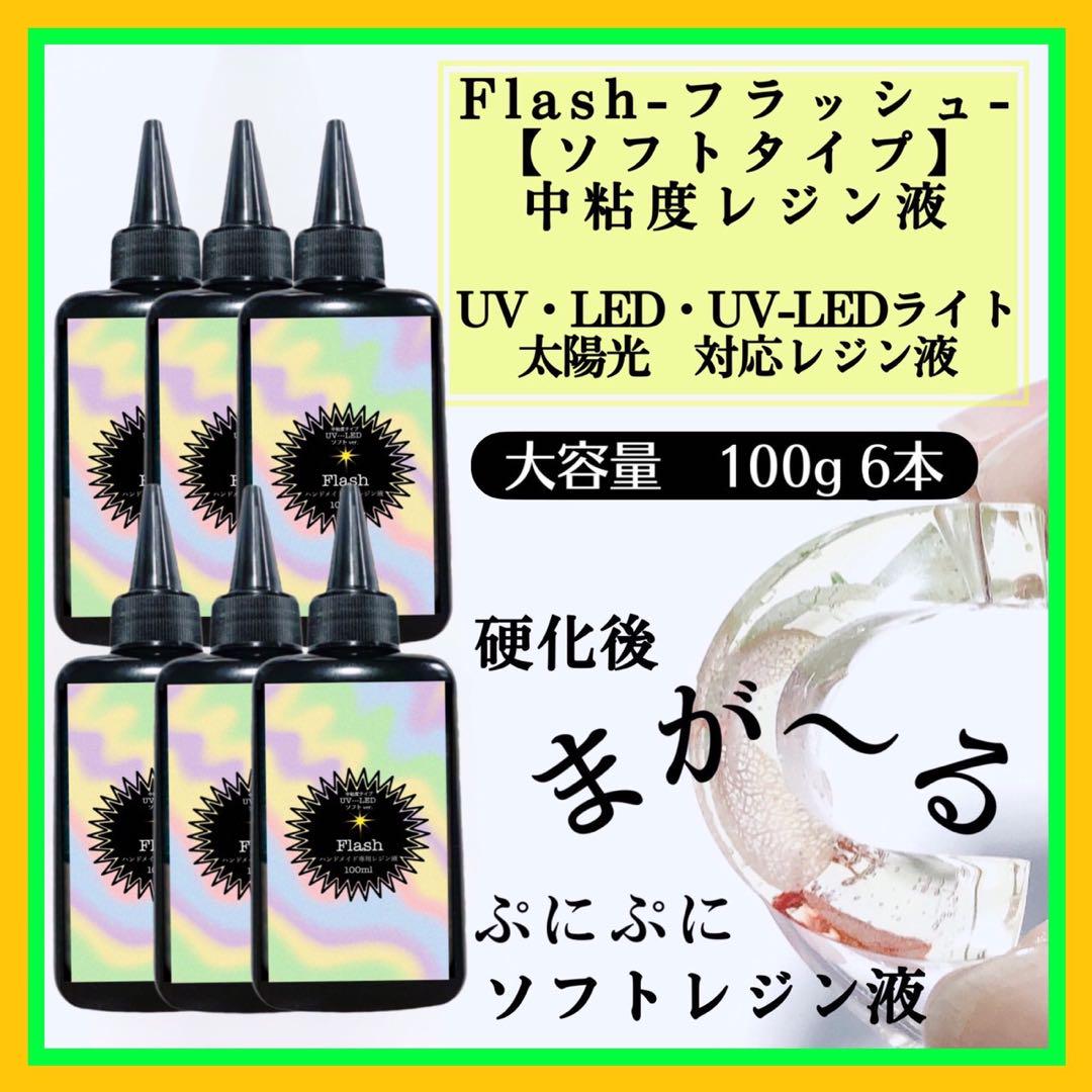 新発売　無臭　ソフトタイプ　中粘度レジン液100g6本  グミレジン　フラッシュ 正規 品ハンドメイド・手芸 - 新発売 無臭 ソフトタイプ 中粘度
