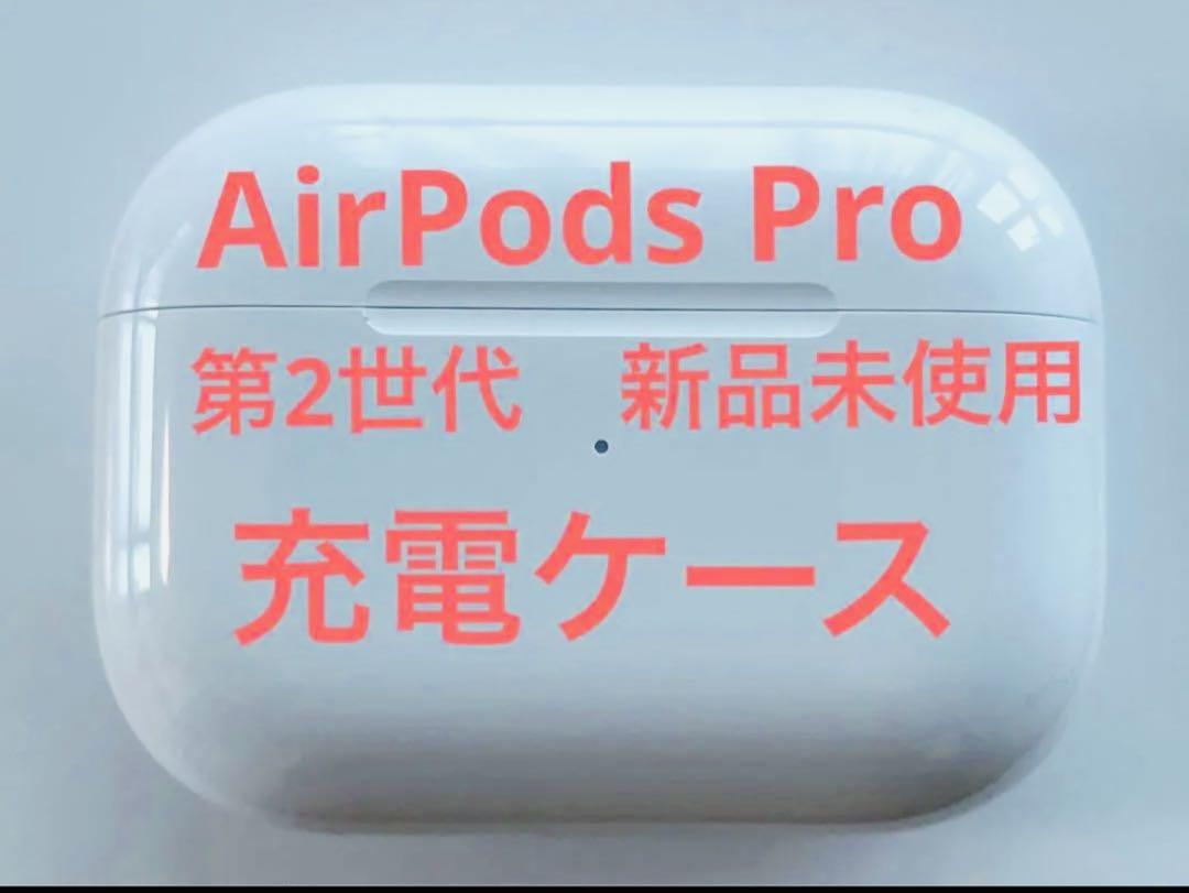 【新品未使用】AirPods Pro 第2世代 充電ケース
