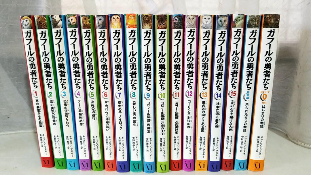ガフールの勇者たち 全17巻 15巻 エピソード0 特別編 メルカリ ガフールの勇者たち 全17巻 15巻 エピソード0 特別編 メルカリ