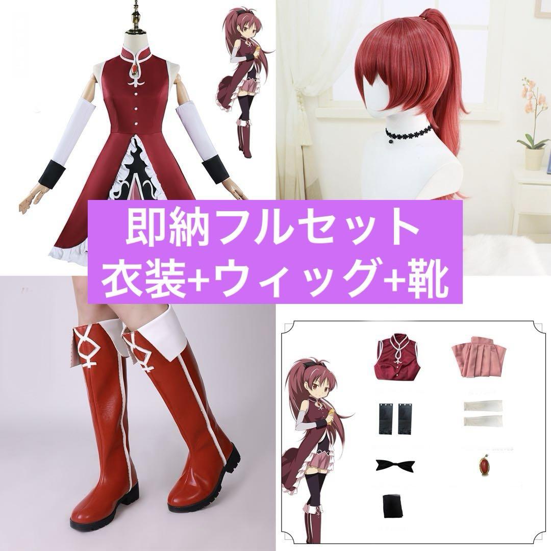 まどマギ　杏子　2着セット　魔法少女・私服・ウィッグ、ブーツカバー付き Amazon.co.jp: [HAOJEE]佐倉杏子コスプレ衣装 さくら きょうこ