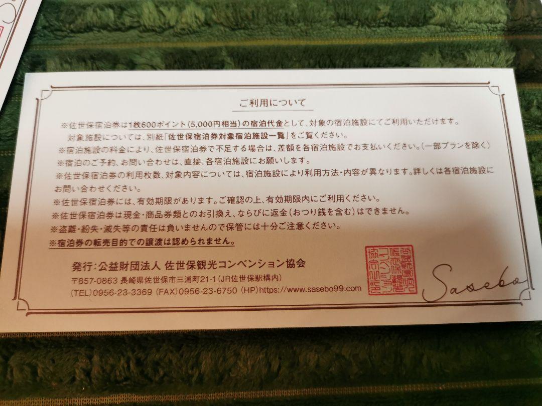 好評 佐世保宿泊券 3万円分 5000円×6枚 b5pdG-m74314497068 新品限定SALE