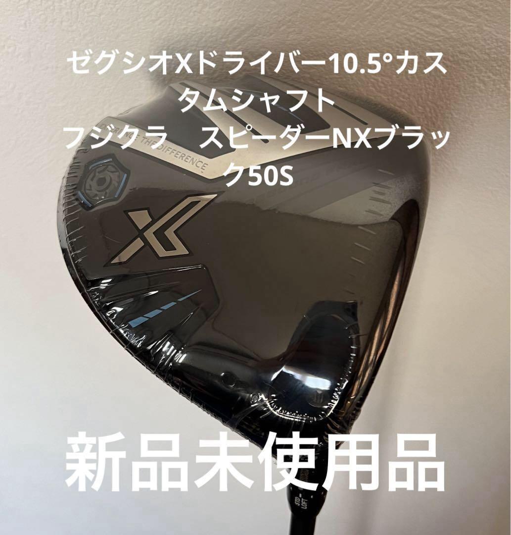 ゼグシオXドライバー10.5° スピーダーNXブラック50S 新品未使用品