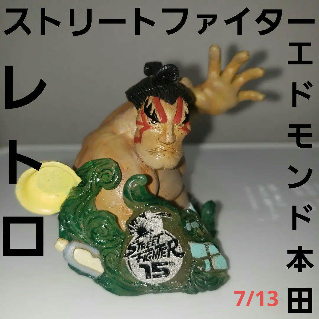 エドモンド本田 フィギュア リアル レア レトロ ストリート