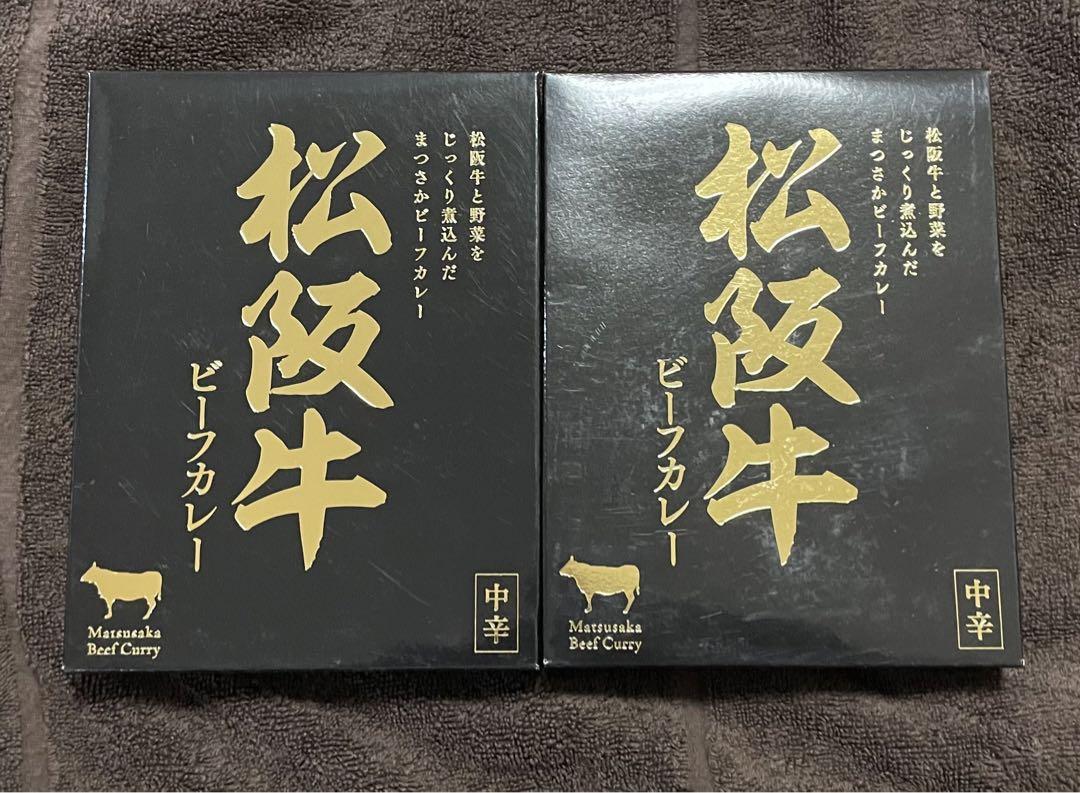 ビーフカレー　松坂牛　180g×2 2人前　中辛　レトルト　美味