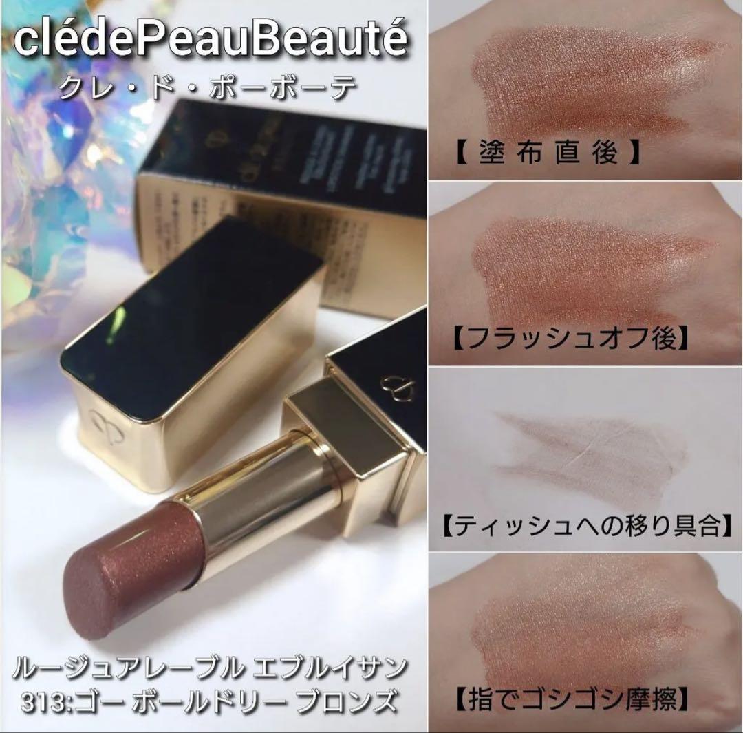 clé de peau ルージュブラウン系 313新品