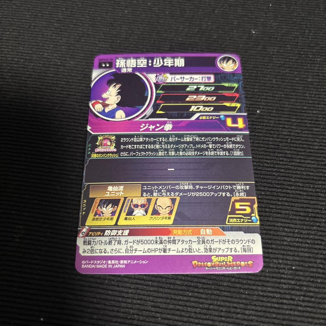 孫悟空少年期 UGM10-011 DA スーパードラゴンボールヒーローズ