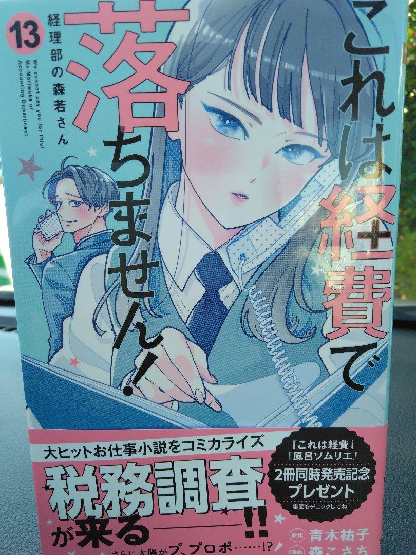 これは経費で落ちません! ～経理部の森若さん～ 1-13　25冊セット