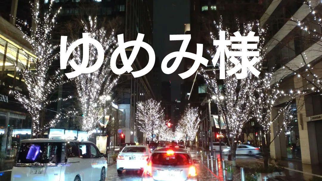 ゆめみ様
