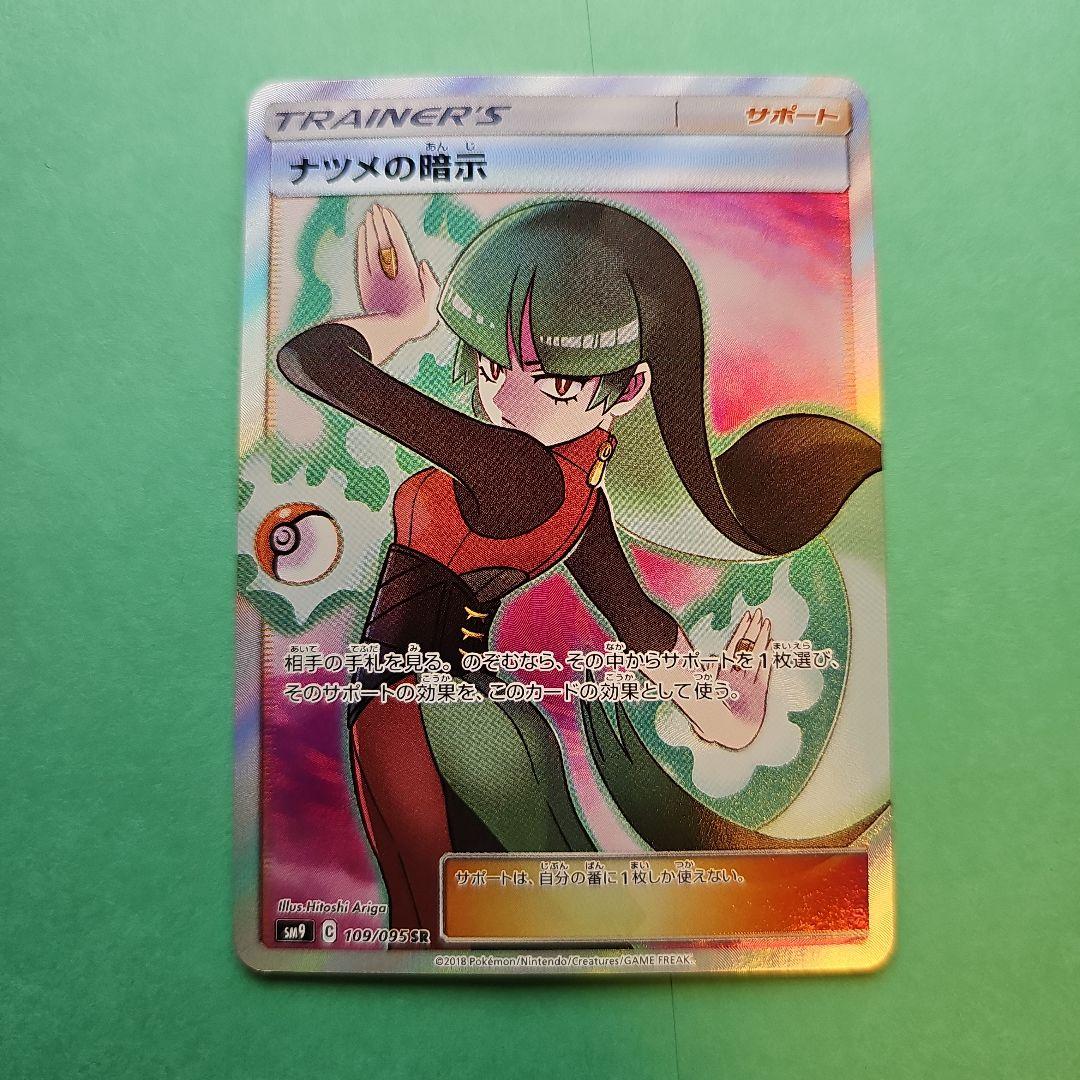 限定セール -SALE ナツメの暗示 SR 109/095 タッグボルト SM9 ポケモンカードゲーム