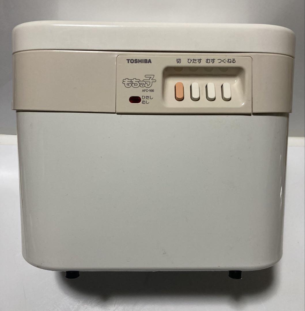 きんこ様専用TOSHIBA 餅つき機 もちっ子 AFC-166