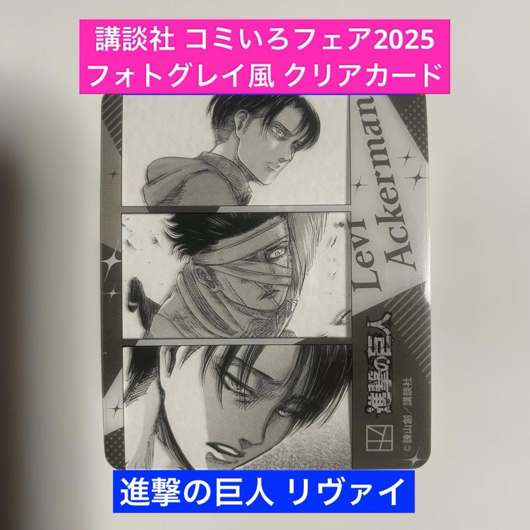 講談社 コミいろフェア2025 フォトグレイ風 クリアカード 進撃の