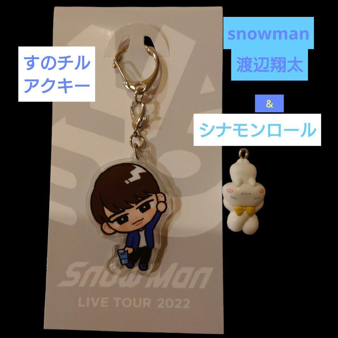 SnowMan 渡辺翔太　スノチル&スノチルキーホルダー Amazon.co.jp: Snow Man 【 （ 渡辺翔太 ） すのチルぶら下がり