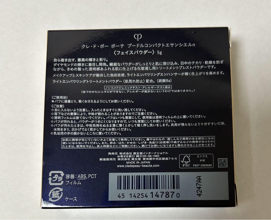 クレ・ド・ポー ボーテ　プードルコンパクトエサンシエルｎ