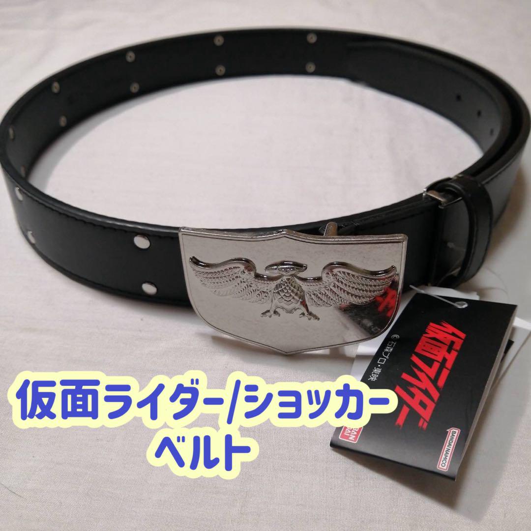 残り2点限り！】仮面ライダー ショッカー ベルト 再入荷なし