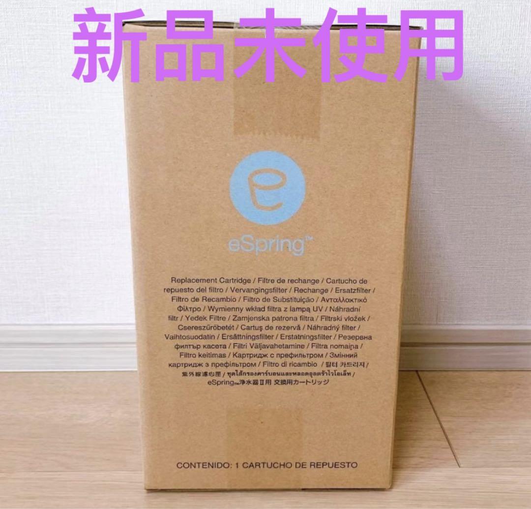 アムウェイ eSpring Ⅱ 浄水器用 交換用カートリッジ 1個 Amway