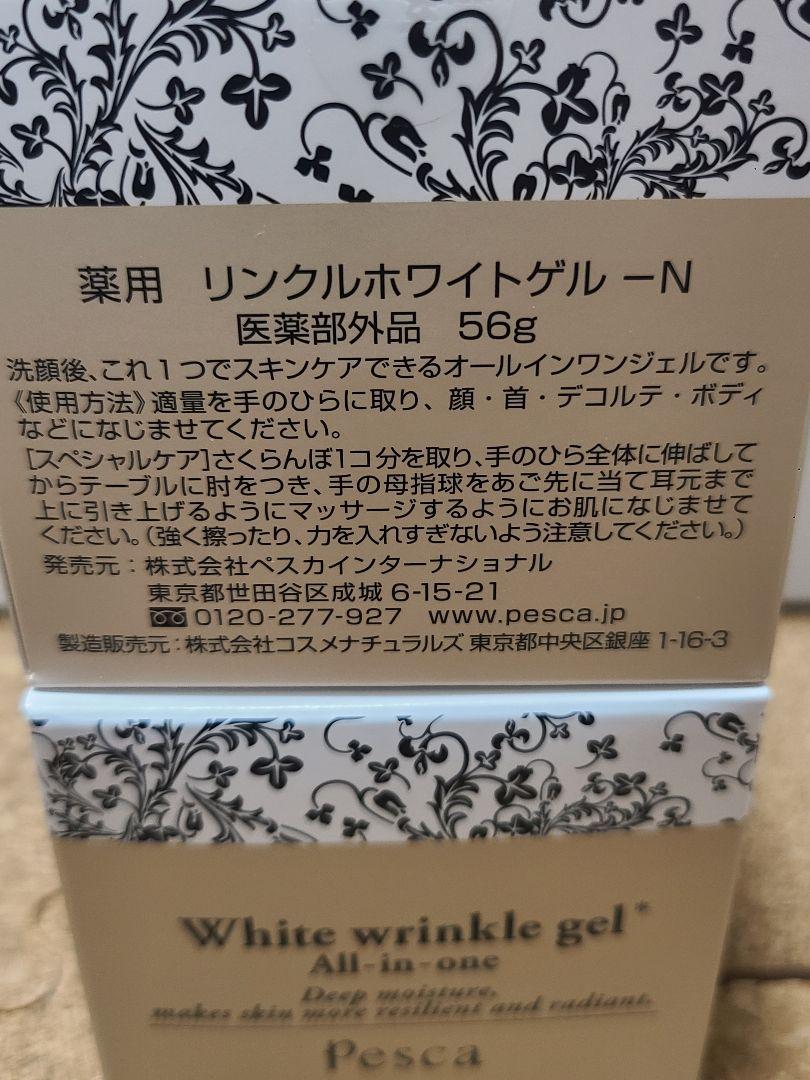 【限定セール】ペスカ　薬用ホワイトリンクルゲル　2個