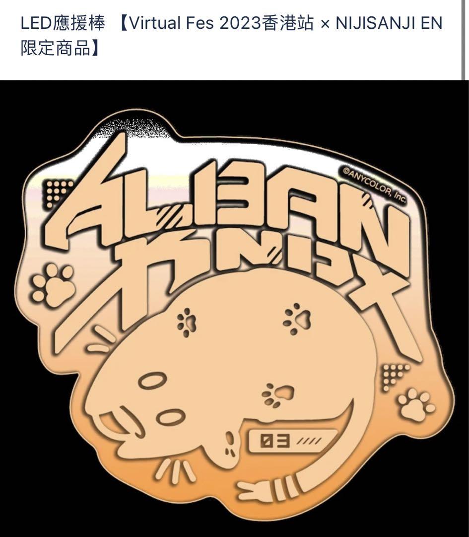 Virtual Fes 2023 香港 アルバーン Alban ペンライト