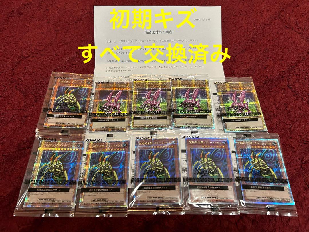 未開封 ホーリーナイトドラゴン25th 究極完全態グレートモス25th 10枚