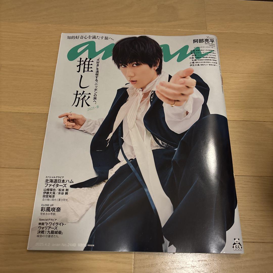 anan No.2440 - 特集 推し旅2025 SnowMan 阿部亮平 - メルカリ