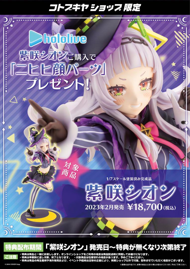 コトブキヤ　紫咲シオン　特典パーツつき コトブキヤ 紫咲シオン 特典パーツつき