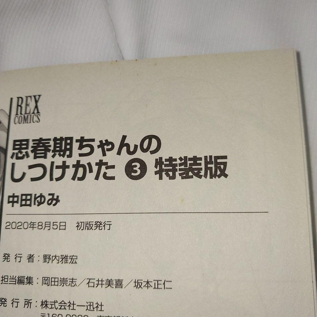 思春期ちゃんのしつけかた 3巻 特装版 メロンブックス特典カバー