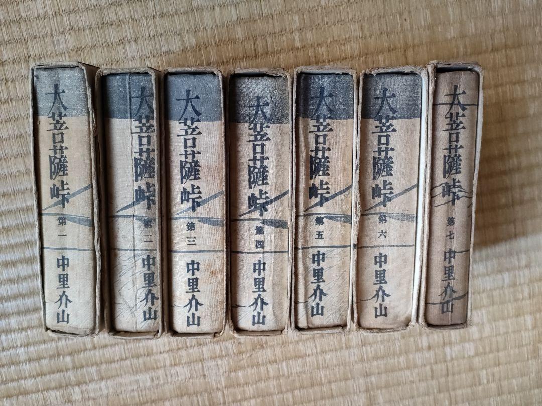 大菩薩峠　中里介山著　第1〜7巻　昭和2年　1927年発行　貴重
