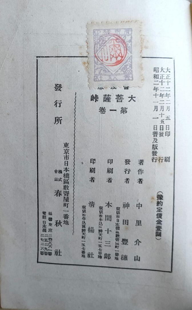 大菩薩峠　中里介山著　第1〜7巻　昭和2年　1927年発行　貴重