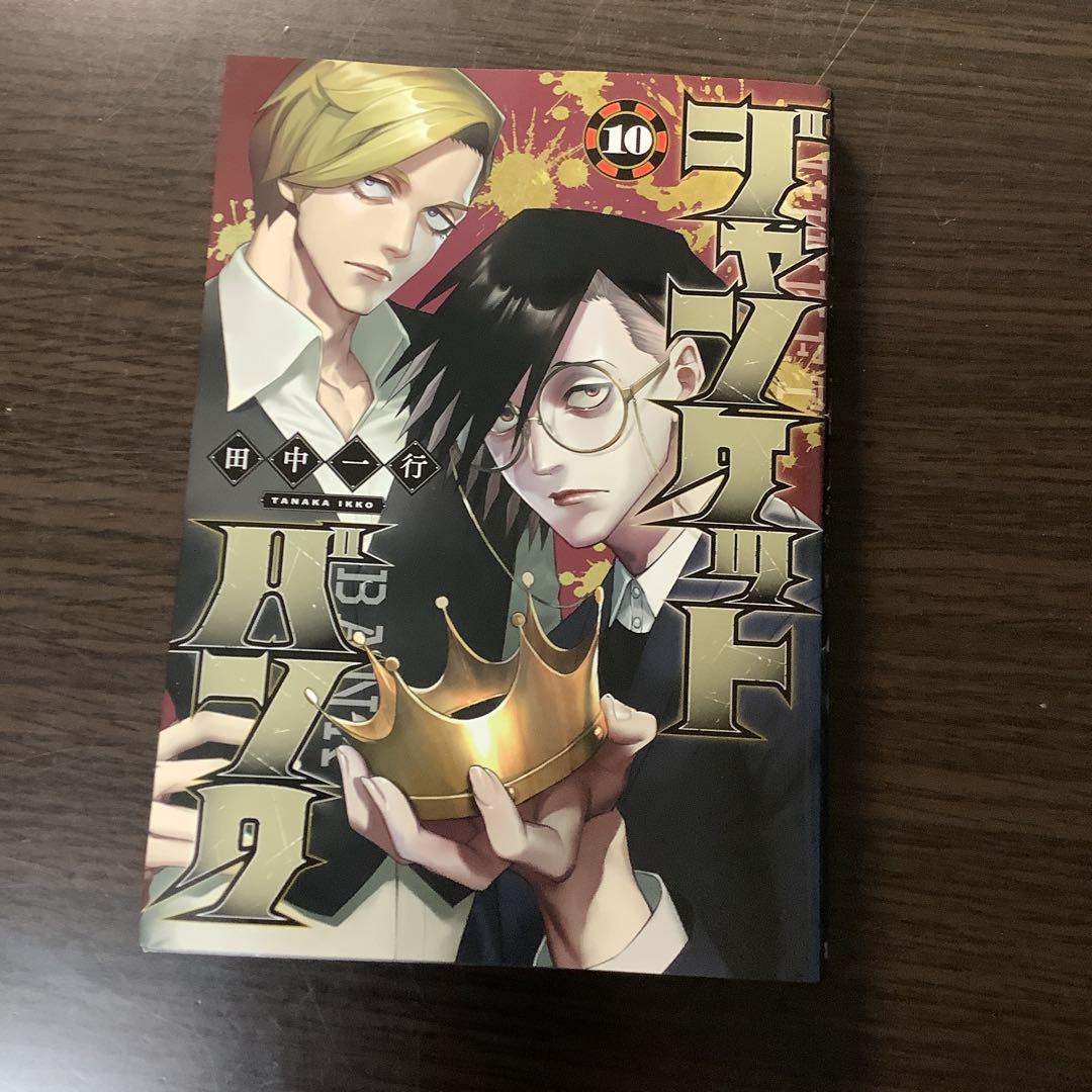 ジャンケットバンク1巻〜11巻