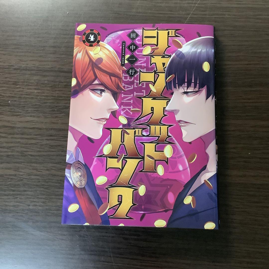 ジャンケットバンク1巻〜11巻