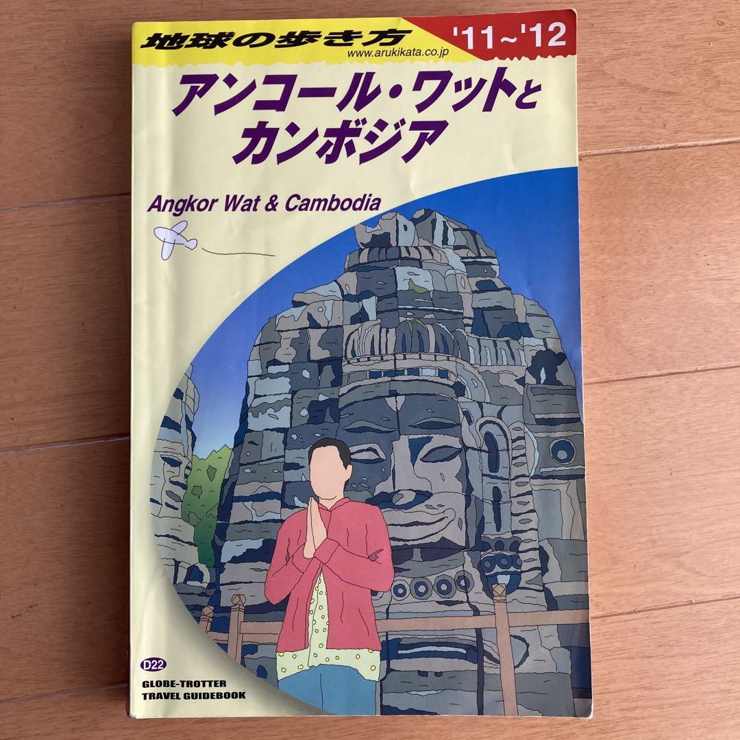D22 地球の歩き方 アンコール・ワットとカンボジア(2011~2012年版) - メルカリ D22 地球の歩き方 アンコール・ワットとカンボジア(2011~2012年版) - メルカリ