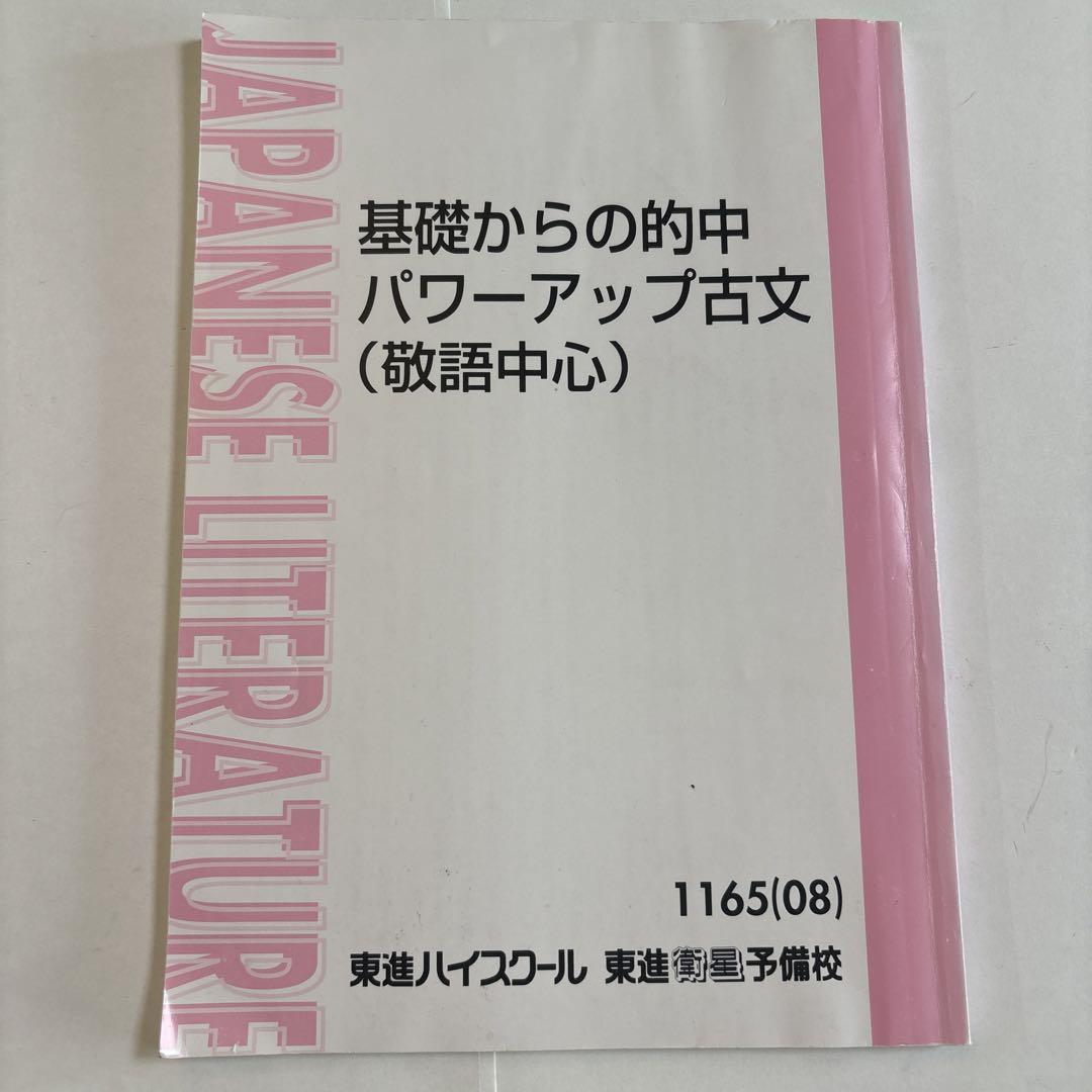吉野敬介　基礎→応用POWER-UP古文1、2学期。夏期講習98年 基礎からのパワーアップ古文 PART1,2,3,4 敬語中心 吉野敬介