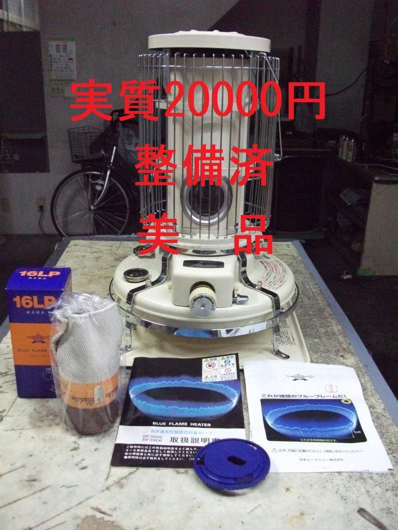 ★実質20000円・アラジン・ブルーフレーム・整備済