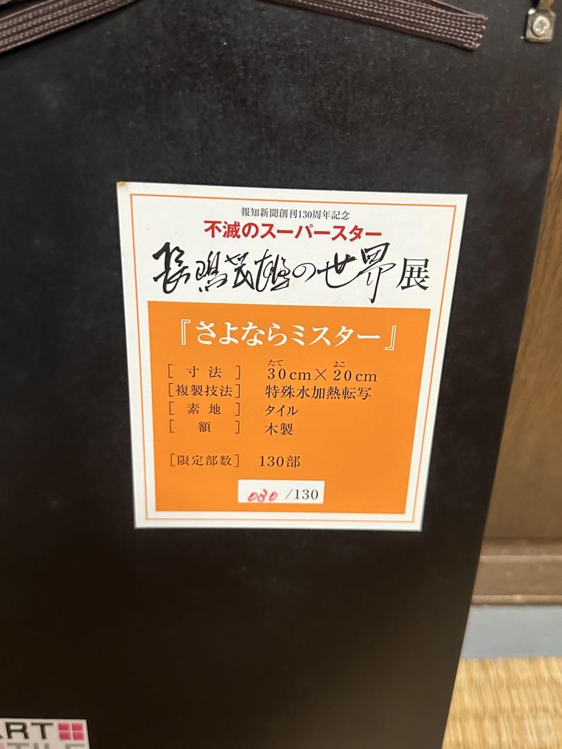 さよならミスター　長嶋茂雄　130部限定