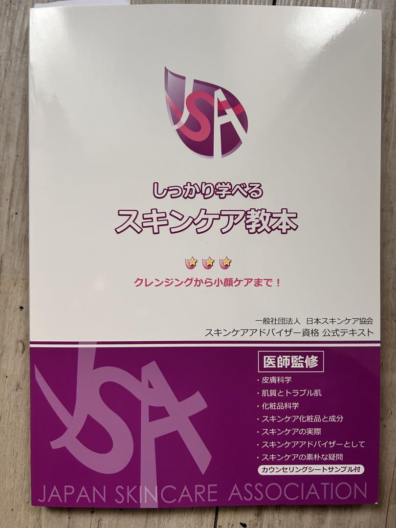 しっかり学べるスキンケア教本