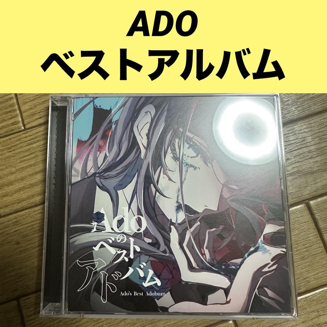 Adoのベストアルバム Ado ベストアルバム『Adoのベストアドバム』4月9日発売《HMV限定