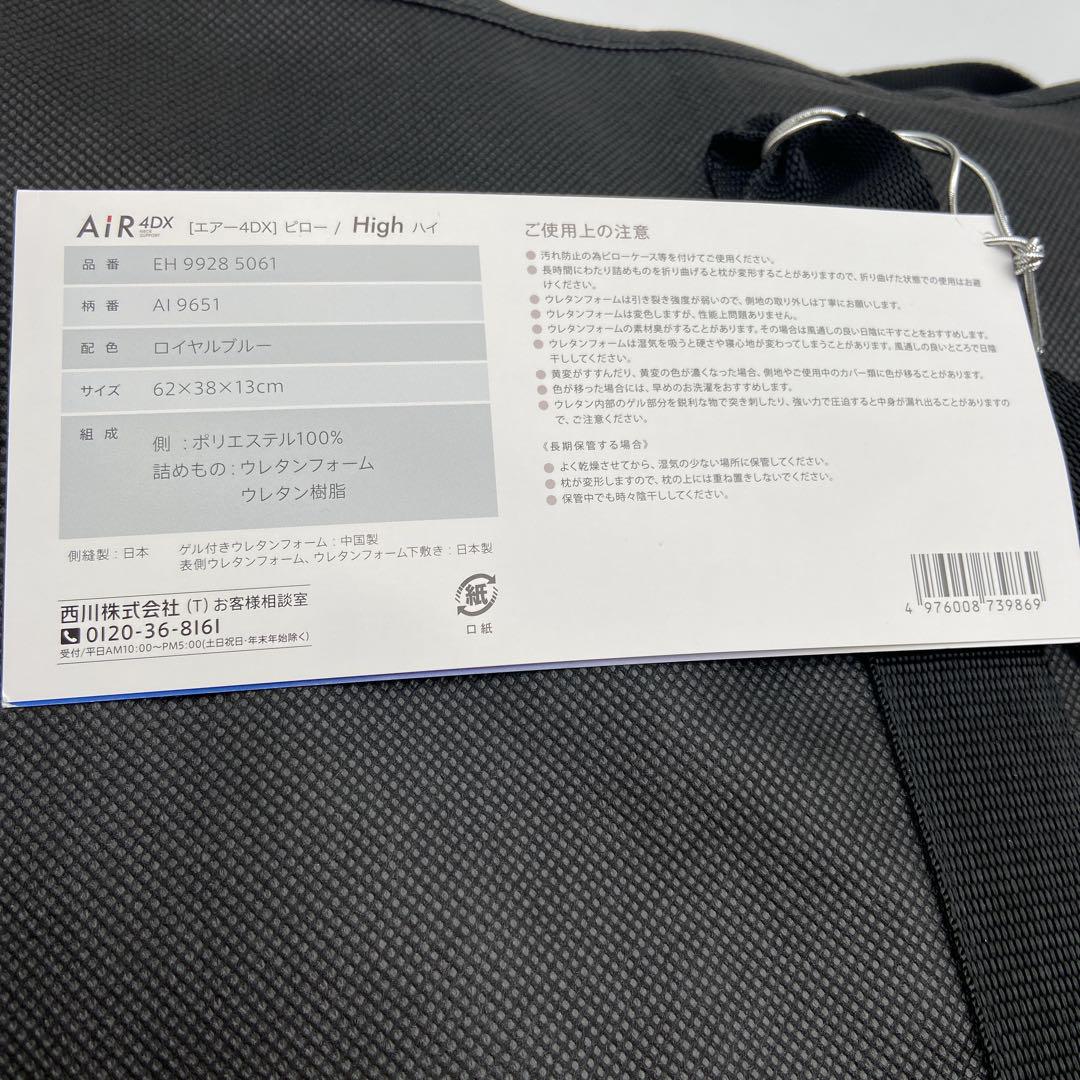 【新品】　エアー4DX ピロー　High 西川　ブルー　EH 9928 5061