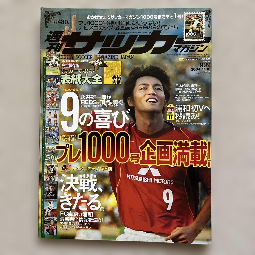 週刊サッカーマガジン 2004年11月1日号 - メルカリ