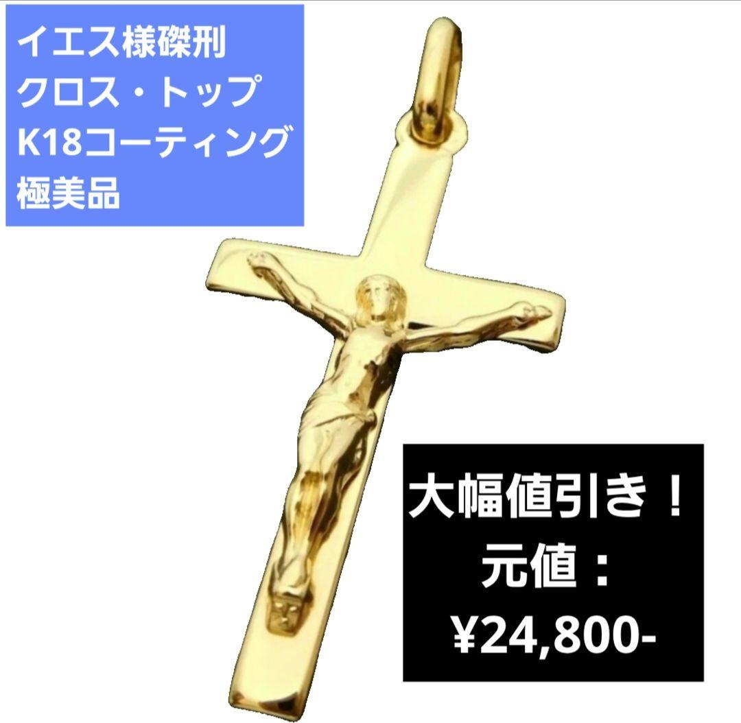 キリスト磔刑十字架チャーム 18金コーティング フランス製ヴィンテージ 3cm目立った傷や汚れなし