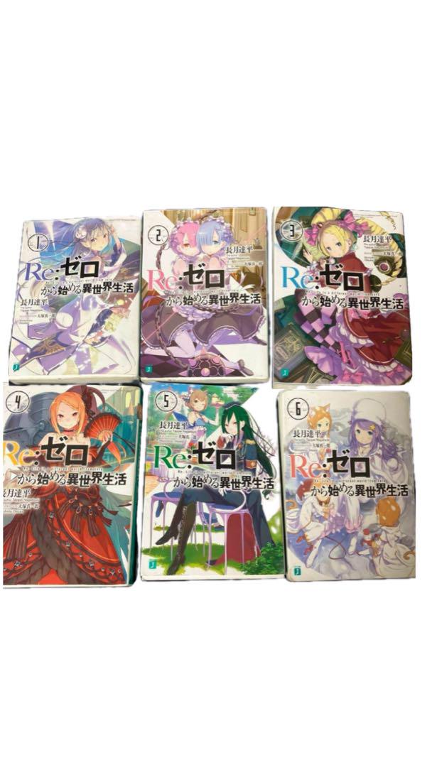 「Re:ゼロから始める異世界生活 」 長月 達平 / 大塚 真一郎 小説