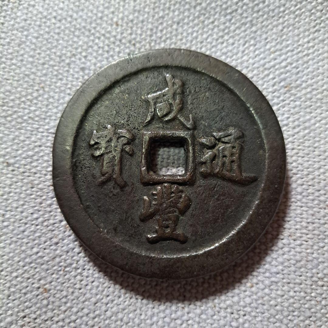 咸豊通宝