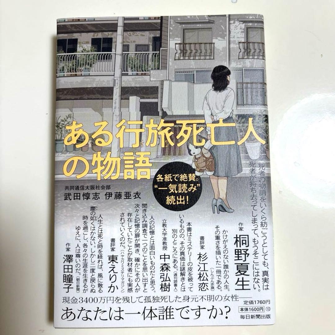 ある行旅死亡人の物語 by メルカリ