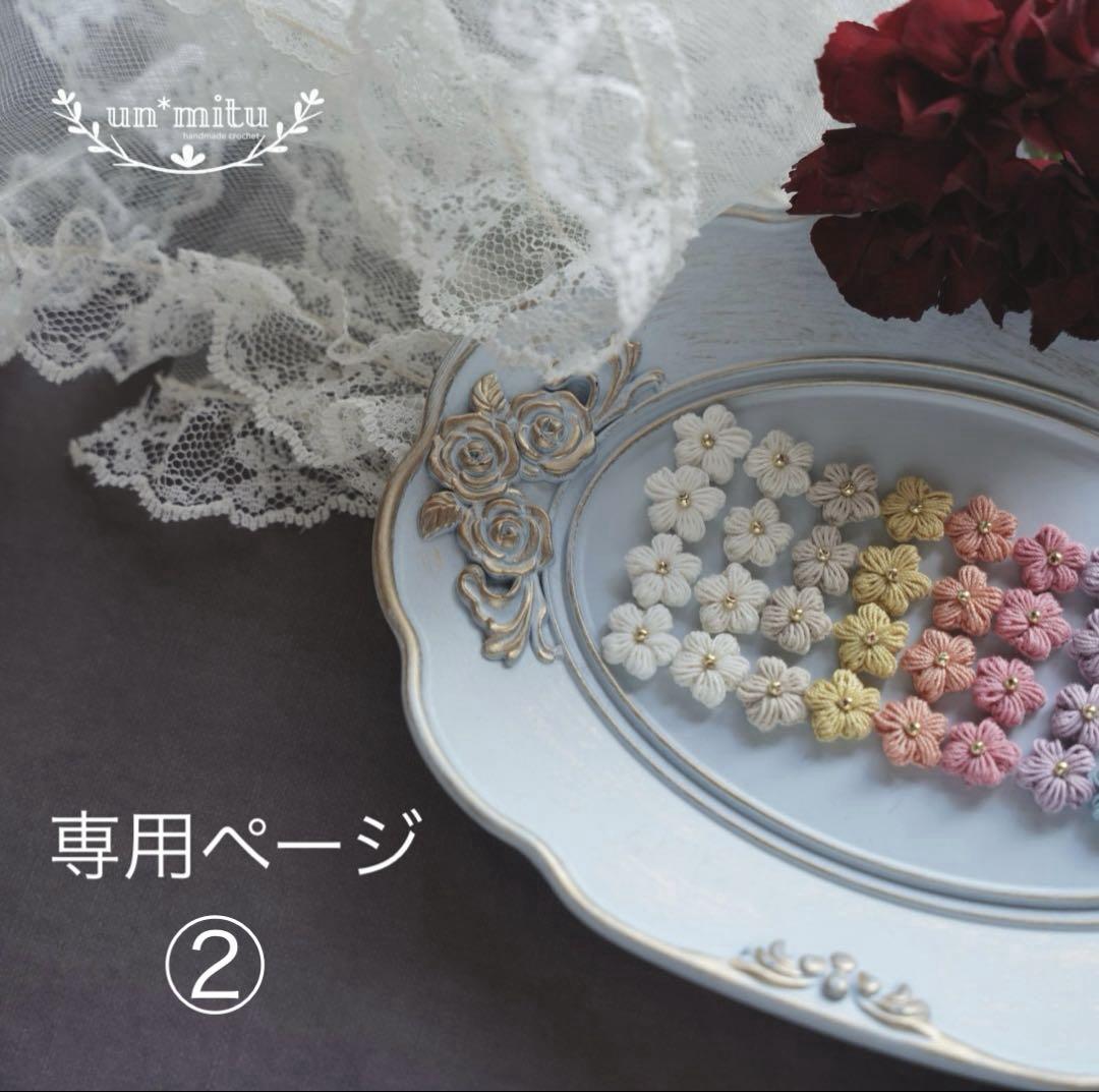ちぇるぬぃ様専用ページ　un＊mitu かぎ編み モチーフ
