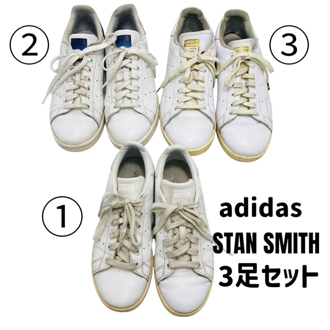 adidas STANSMITH 3足まとめ売り