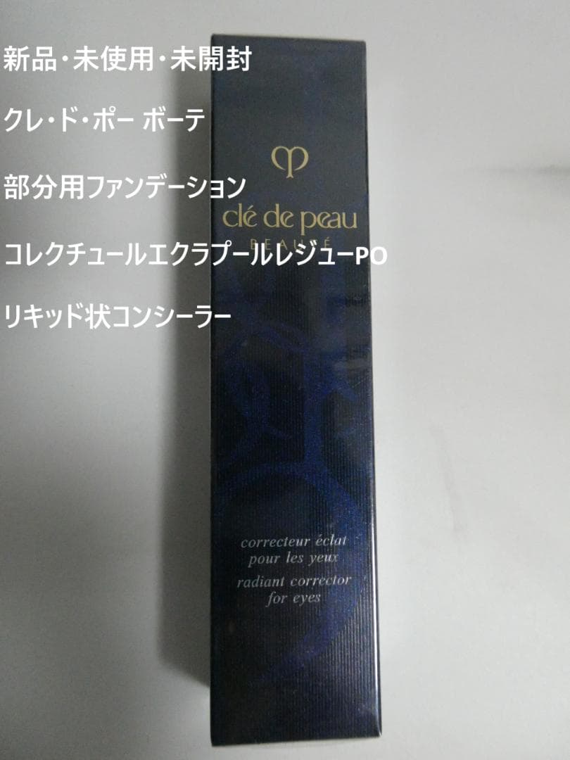 新品◆クレドポーボーテ◆コレクチュールエクラプールレジューPO カネボウおまけ付