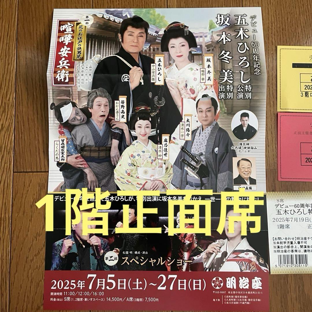 五木ひろし特別公演 坂本冬美出演 7月19日