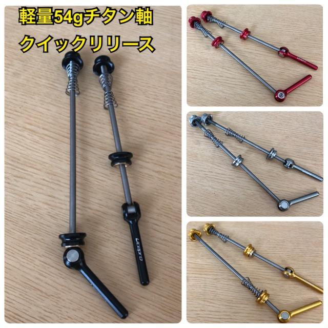 軽量54g クイックリリース チタン軸 ブラック