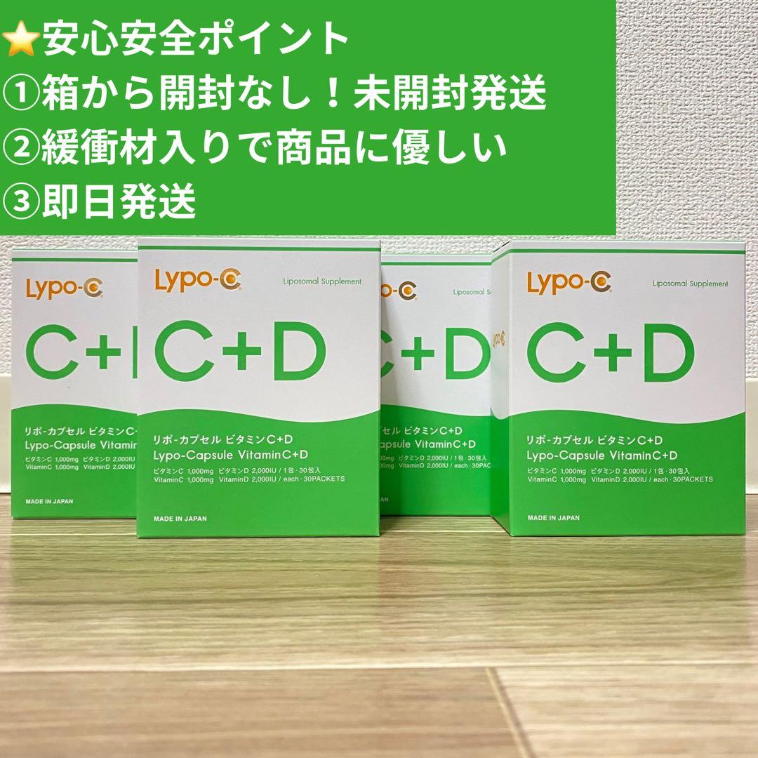 箱あり リポシー リポカプセルビタミンC+D Lypo-C 30包×4箱